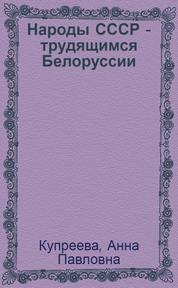 Народы СССР - трудящимся Белоруссии
