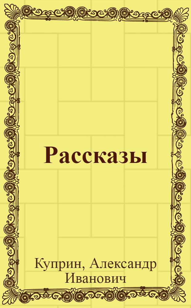 Рассказы