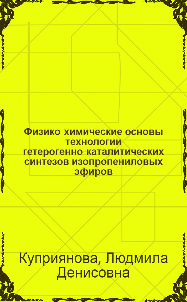Физико-химические основы технологии гетерогенно-каталитических синтезов изопропениловых эфиров : Автореф. дис. на соиск. учен. степ. к. х. н