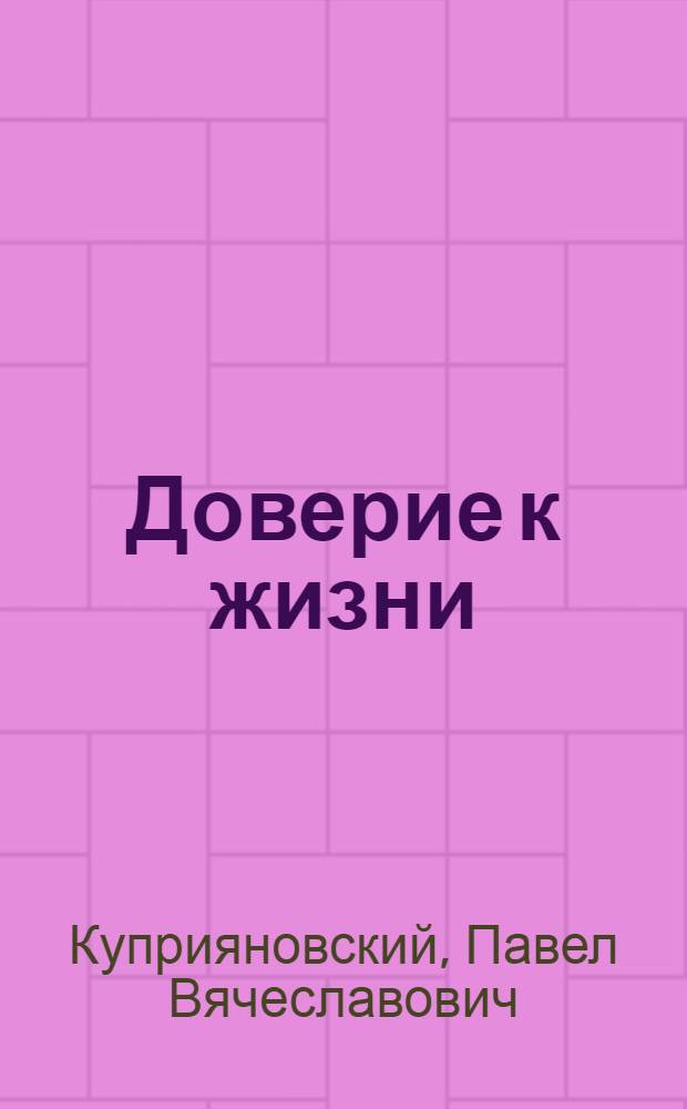 Доверие к жизни : (Литературовед. и лит.-критич. статьи)