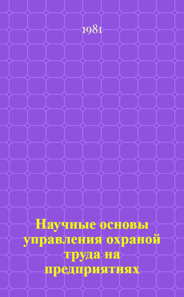 Научные основы управления охраной труда на предприятиях