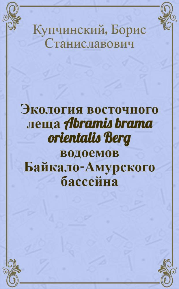 Экология восточного леща Abramis brama orientalis Berg водоемов Байкало-Амурского бассейна : Автореф. дис. на соиск. учен. степ. канд. биол. наук : (03.00.18)