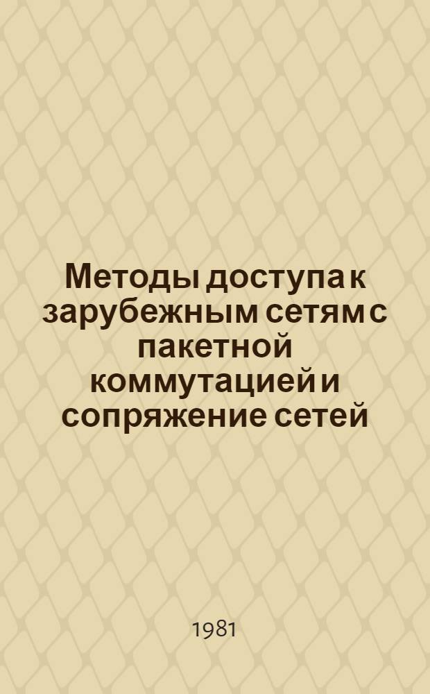Методы доступа к зарубежным сетям с пакетной коммутацией и сопряжение сетей : (Аналит. обзор по материалам зарубеж. печати)