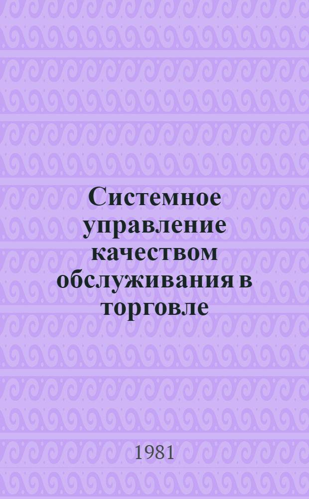 Системное управление качеством обслуживания в торговле