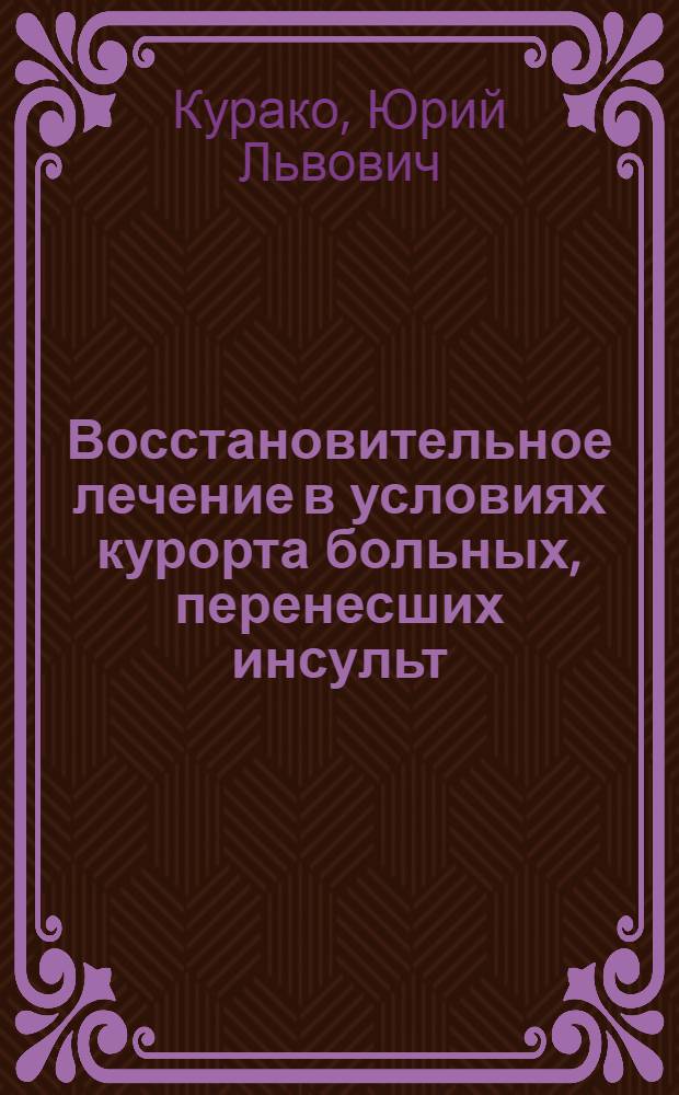 Восстановительное лечение в условиях курорта больных, перенесших инсульт