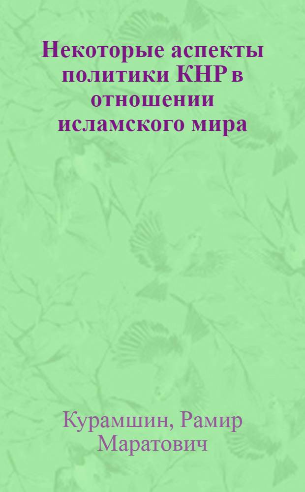 Некоторые аспекты политики КНР в отношении исламского мира (на примере китайско-марокканских отношений в 1956-1981 гг.) : Автореф. дис. на соиск. учен. степ. к. ист. н