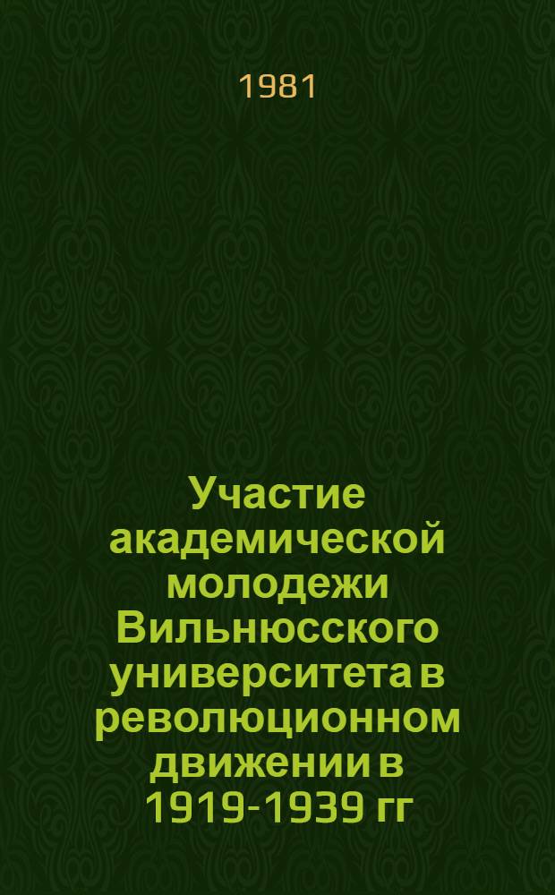 Участие академической молодежи Вильнюсского университета в революционном движении в 1919-1939 гг. : Автореф. дис. на соиск. учен. степ. канд. ист. наук : (07.00.02)