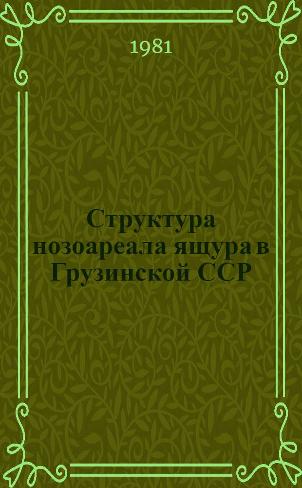 Структура нозоареала ящура в Грузинской ССР : Автореф. дис. на соиск. учен. степ. к. вет. н