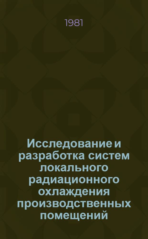 Исследование и разработка систем локального радиационного охлаждения производственных помещений : Автореф. дис. на соиск. учен. степ. канд. техн. наук : (05.23.03)