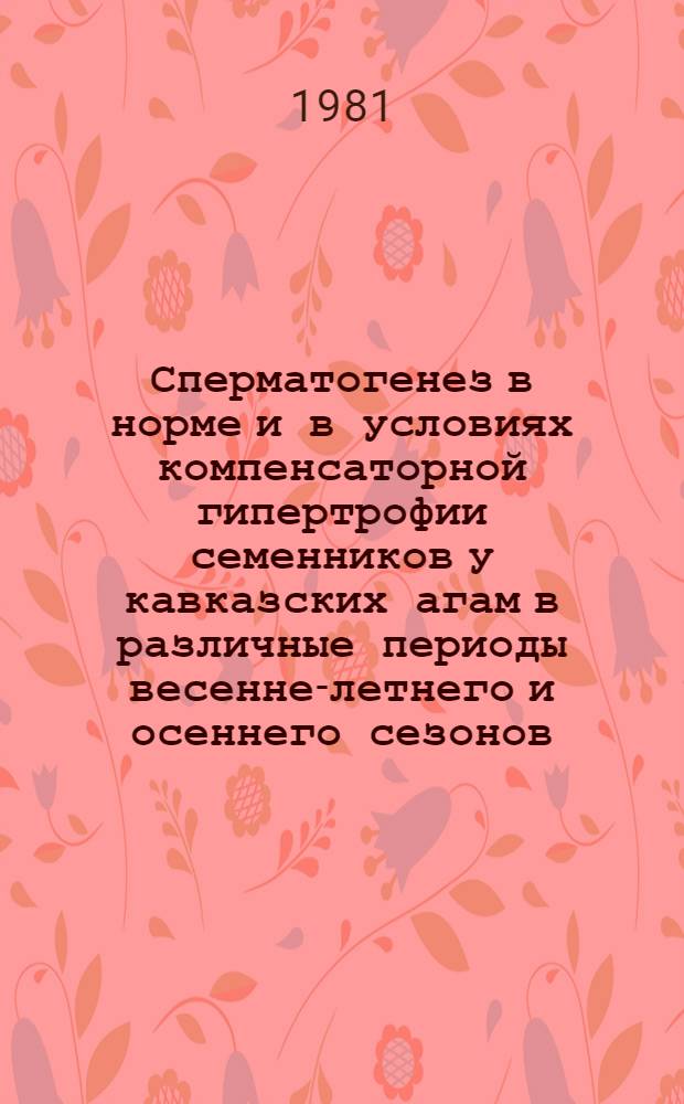Сперматогенез в норме и в условиях компенсаторной гипертрофии семенников у кавказских агам в различные периоды весенне-летнего и осеннего сезонов : Автореф. дис. на соиск. учен. степ. к. б. н