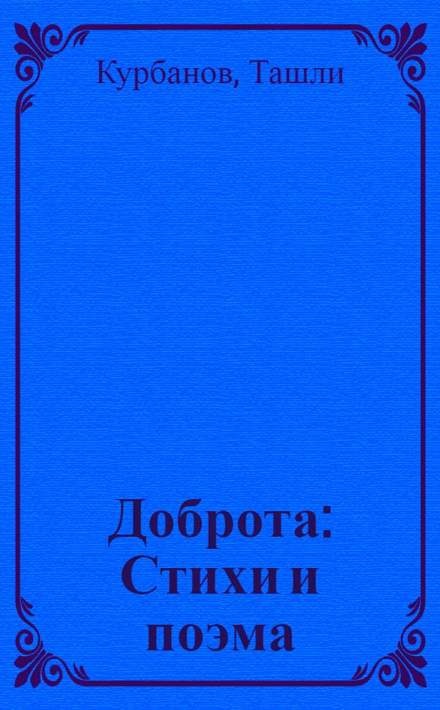 Доброта : Стихи и поэма