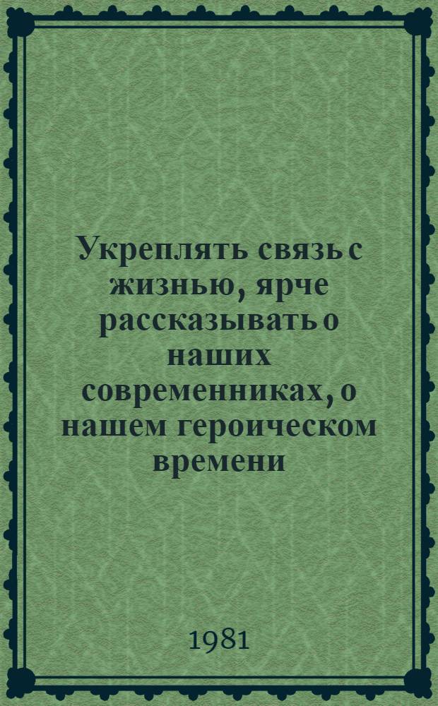 Укреплять связь с жизнью, ярче рассказывать о наших современниках, о нашем героическом времени : Докл. на VIII съезде писателей Туркмении, 6 мая 1981 г