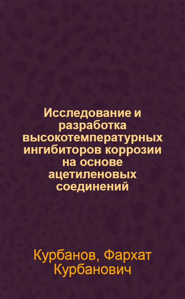 Исследование и разработка высокотемпературных ингибиторов коррозии на основе ацетиленовых соединений : Автореф. дис. на соиск. учен. степ. д. х. н