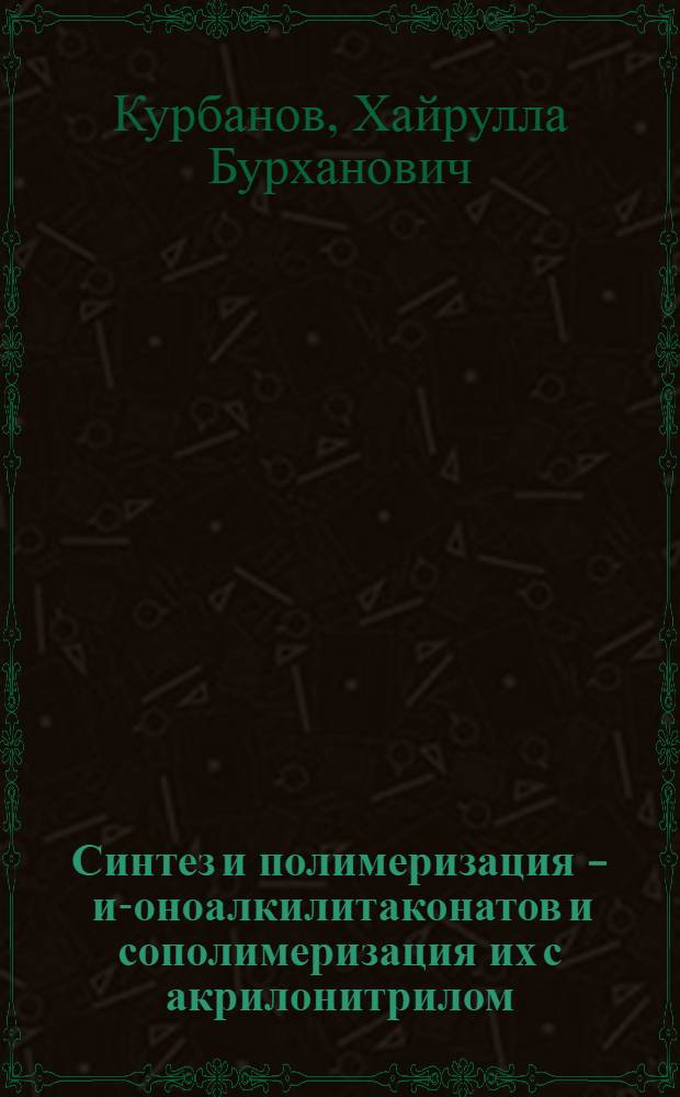 Синтез и полимеризация - и -моноалкилитаконатов и сополимеризация их с акрилонитрилом : Автореф. дис. на соиск. учен. степ. к. х. н