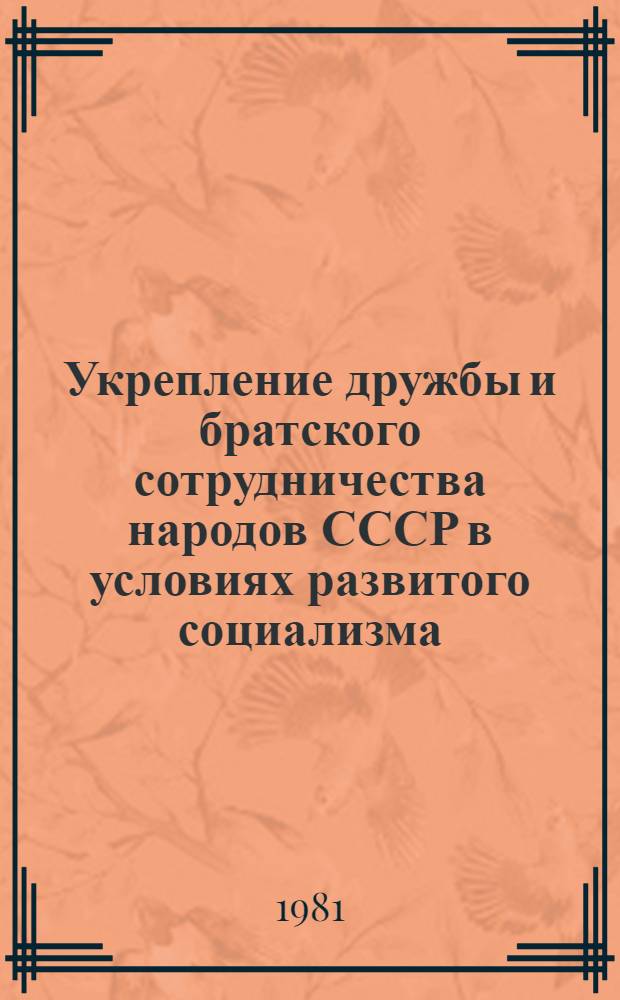 Укрепление дружбы и братского сотрудничества народов СССР в условиях развитого социализма : (На прим. освоения орошаемых целин. земель УзССР) : Автореф. дис. на соиск. учен. степ. канд. филос. наук : (09.00.02)
