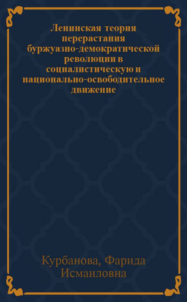 Ленинская теория перерастания буржуазно-демократической революции в социалистическую и национально-освободительное движение