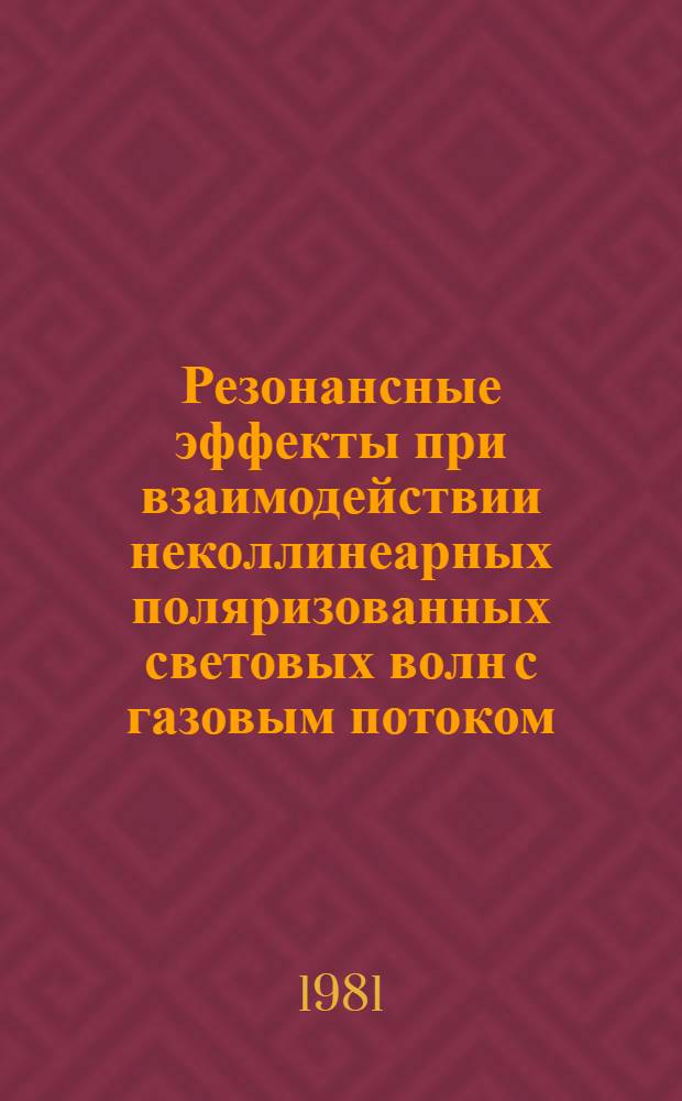 Резонансные эффекты при взаимодействии неколлинеарных поляризованных световых волн с газовым потоком