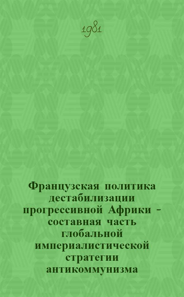 Французская политика дестабилизации прогрессивной Африки - составная часть глобальной империалистической стратегии антикоммунизма : (70-е гг.) : Автореф. дис. на соиск. учен. степ. канд. ист. наук : (07.00.05)