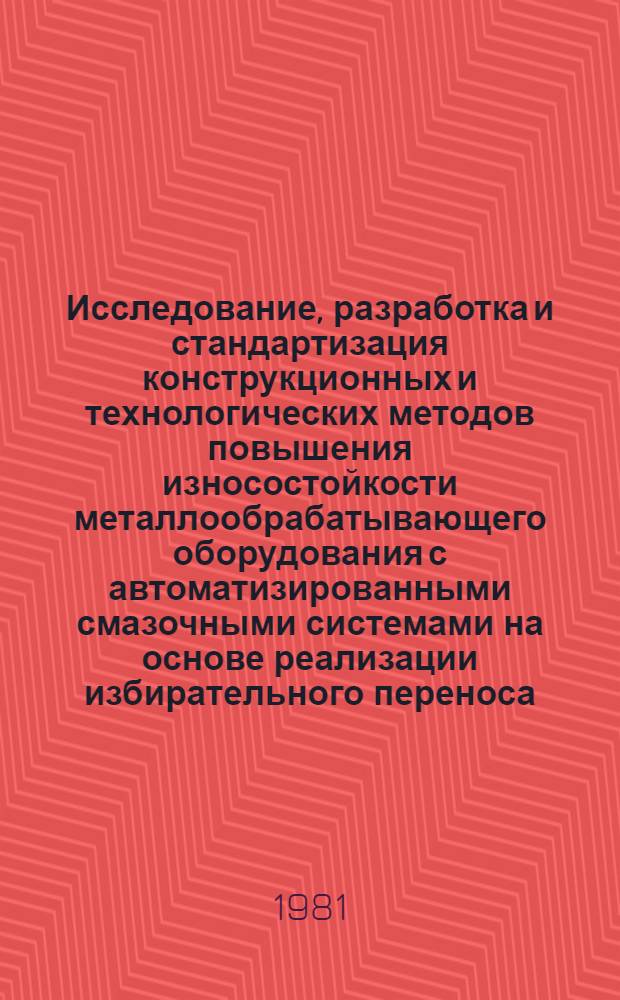 Исследование, разработка и стандартизация конструкционных и технологических методов повышения износостойкости металлообрабатывающего оборудования с автоматизированными смазочными системами на основе реализации избирательного переноса : Автореф. дис. на соиск. учен. степ. канд. техн. наук : (08.00.20)