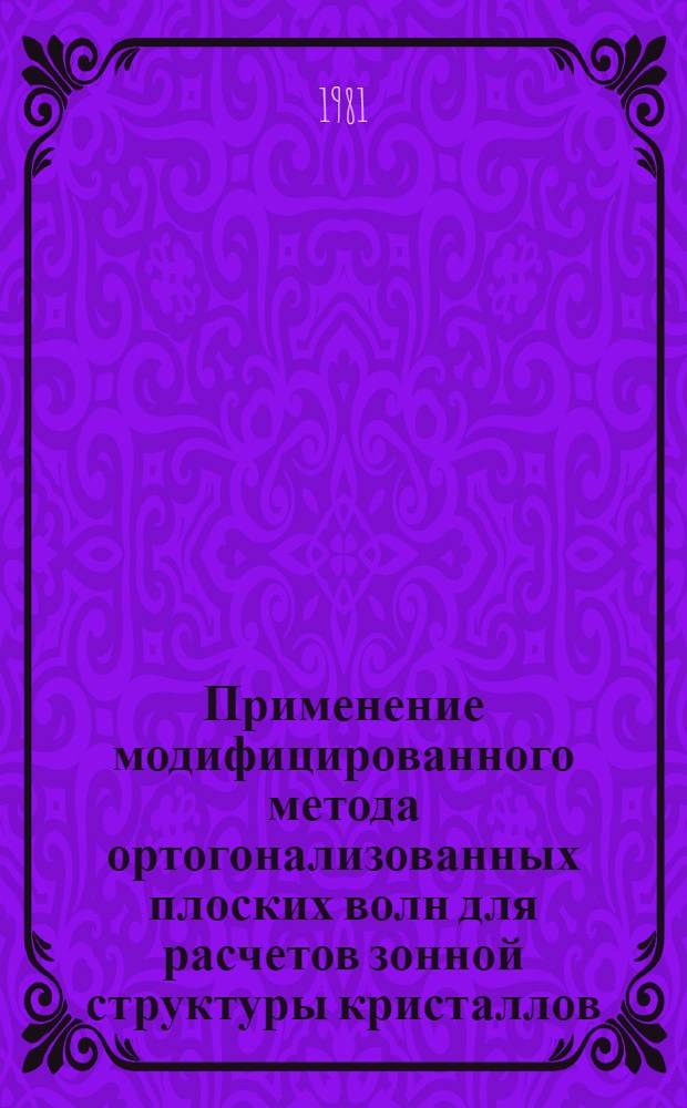 Применение модифицированного метода ортогонализованных плоских волн для расчетов зонной структуры кристаллов : Автореф. дис. на соиск. учен. степ. канд. физ.-мат. наук : (01.04.07)