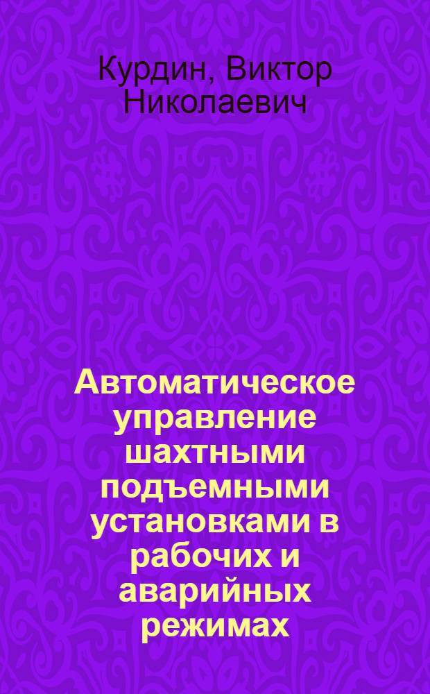 Автоматическое управление шахтными подъемными установками в рабочих и аварийных режимах : Автореф. дис. на соиск. учен. степ. канд. техн. наук : (05.13.07)