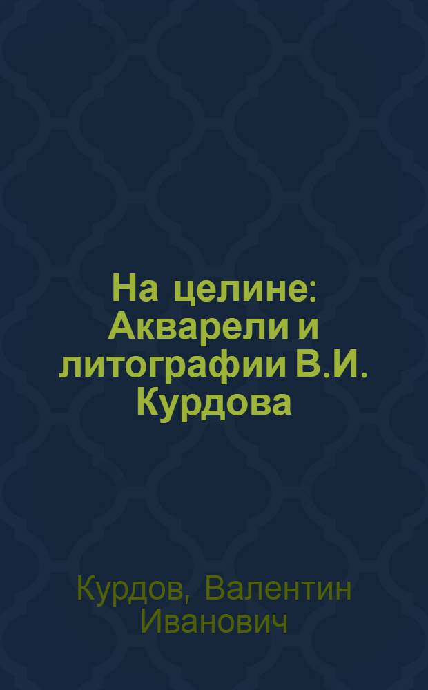 На целине : Акварели и литографии В.И. Курдова : Альбом