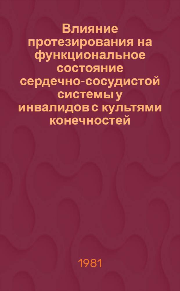 Влияние протезирования на функциональное состояние сердечно-сосудистой системы у инвалидов с культями конечностей : Автореф. дис. на соиск. учен. степ. канд. мед. наук : (14.00.22; 14.00.06)