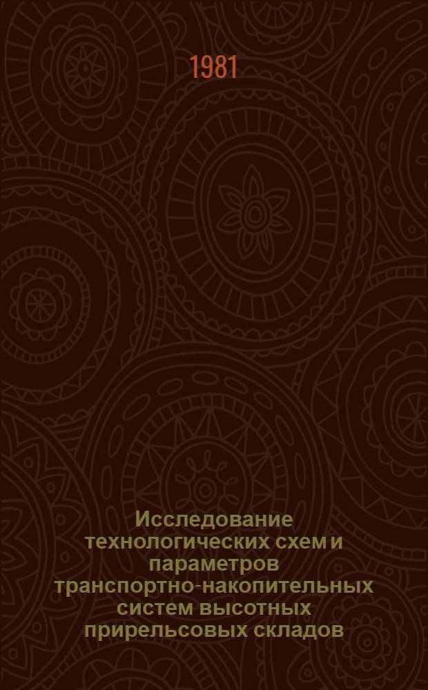 Исследование технологических схем и параметров транспортно-накопительных систем высотных прирельсовых складов : Автореф. дис. на соиск. учен. степ. канд. техн. наук : (05.22.12)