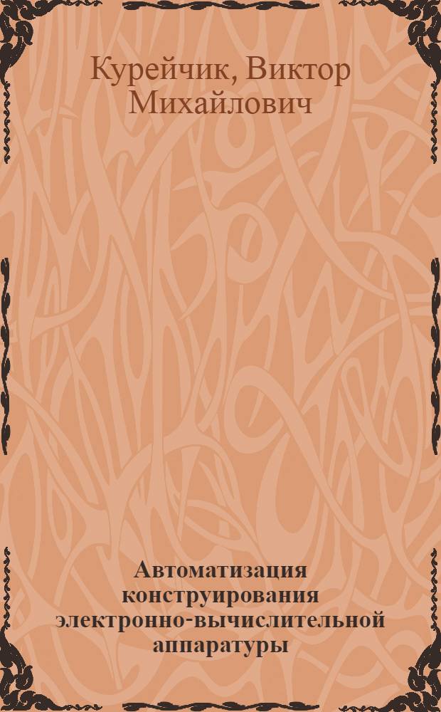 Автоматизация конструирования электронно-вычислительной аппаратуры