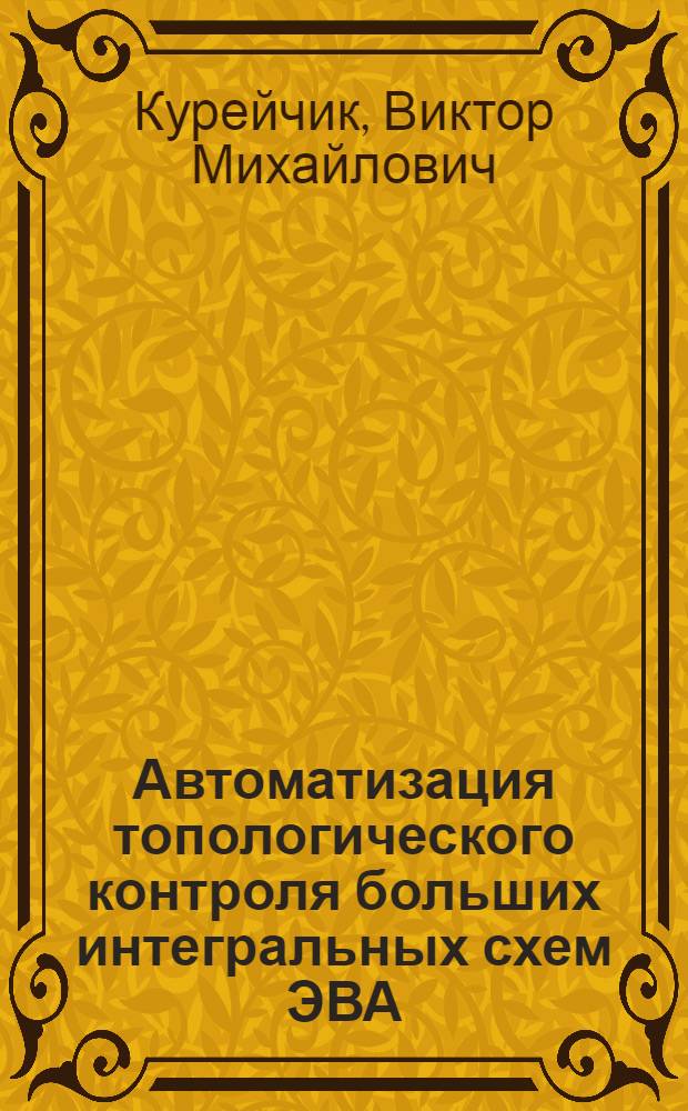 Автоматизация топологического контроля больших интегральных схем ЭВА : Учеб. пособие