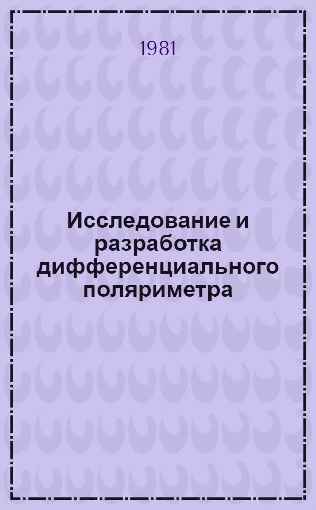 Исследование и разработка дифференциального поляриметра : Автореф. дис. на соиск. учен. степ. канд. техн. наук : (05.11.07)