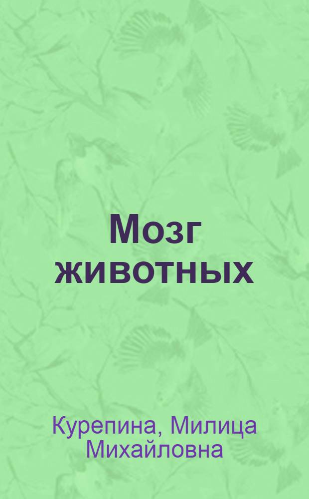 Мозг животных : Методы физиол. исслед
