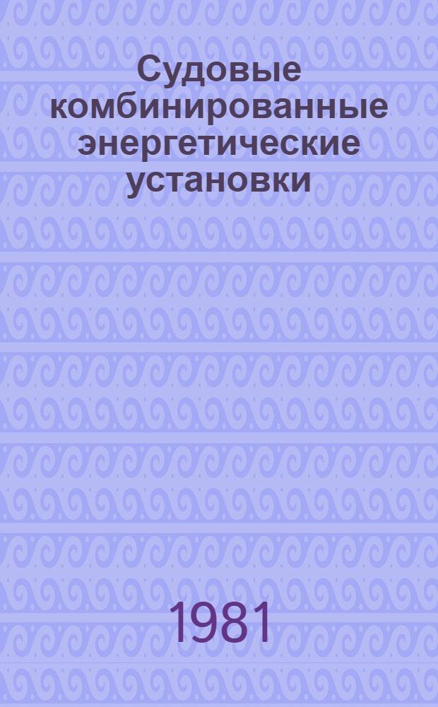 Судовые комбинированные энергетические установки : Учеб. пособие для вузов по спец. "Судовые силовые установки"