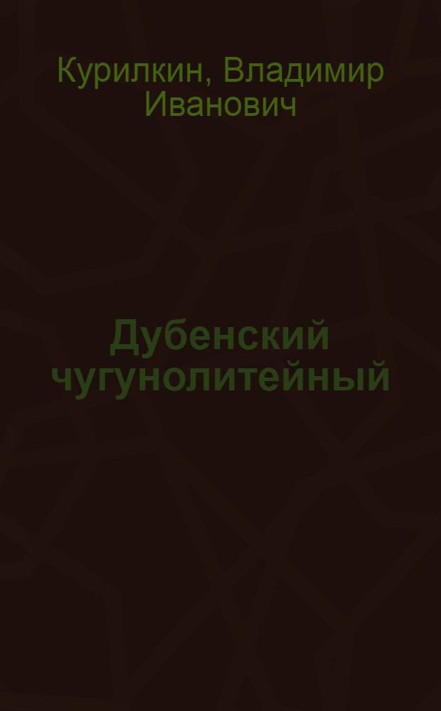 Дубенский чугунолитейный : (К 250-летию з-да)
