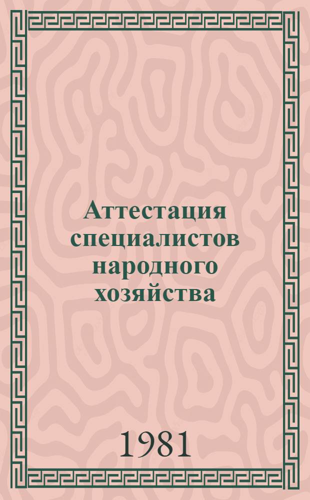 Аттестация специалистов народного хозяйства