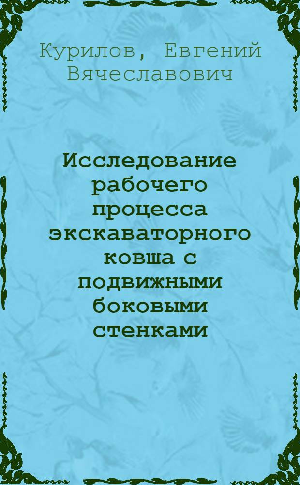 Исследование рабочего процесса экскаваторного ковша с подвижными боковыми стенками : Автореф. дис. на соиск. учен. степ. канд. техн. наук : (05.05.04)