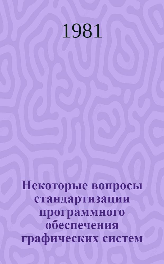 Некоторые вопросы стандартизации программного обеспечения графических систем