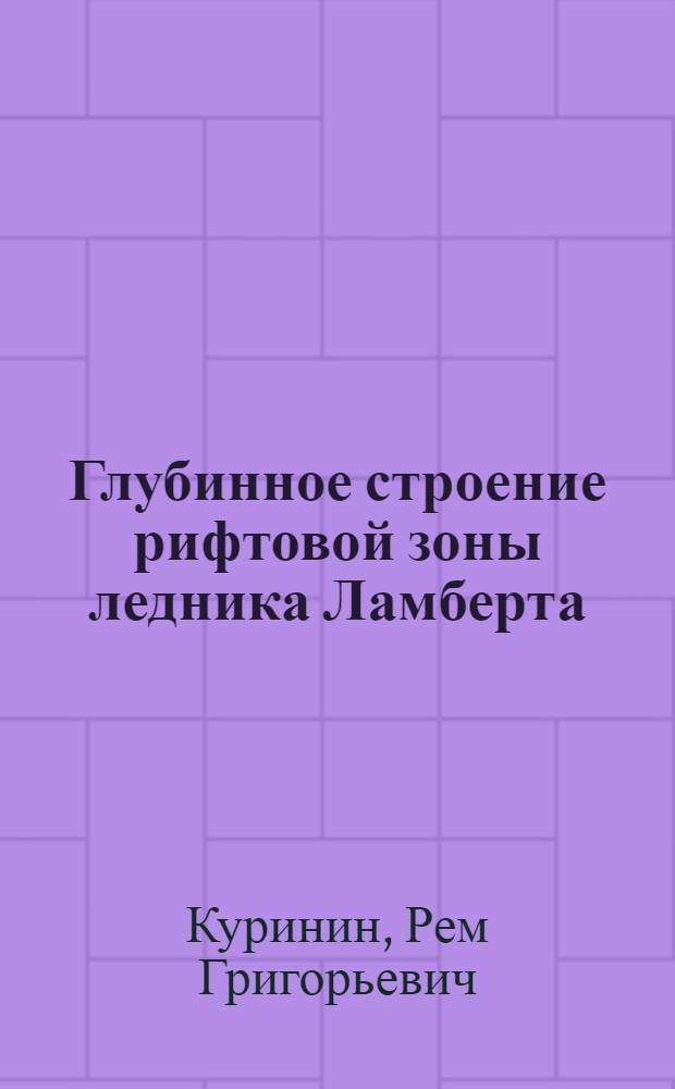Глубинное строение рифтовой зоны ледника Ламберта (Восточная Антарктида) : Автореф. дис. на соиск. учен. степ. к. г.-м. н