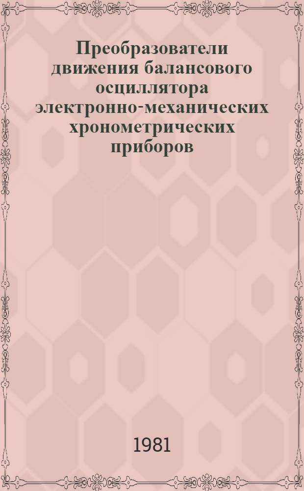 Преобразователи движения балансового осциллятора электронно-механических хронометрических приборов
