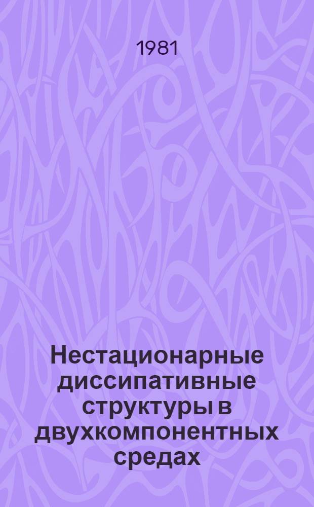 Нестационарные диссипативные структуры в двухкомпонентных средах