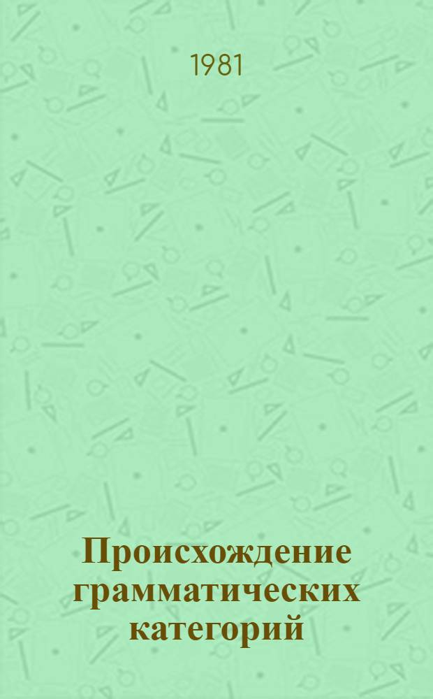 Происхождение грамматических категорий