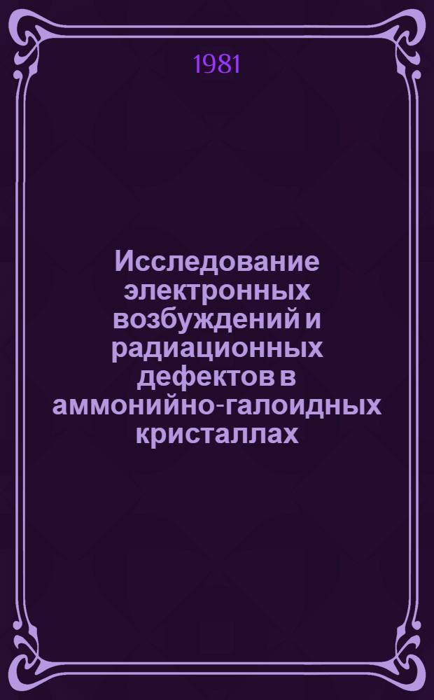 Исследование электронных возбуждений и радиационных дефектов в аммонийно-галоидных кристаллах : Автореф. дис. на соиск. учен. степ. канд. физ.-мат. наук : (01.04.07)