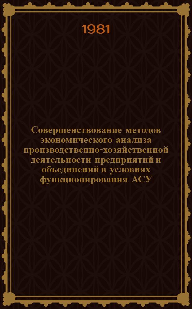 Совершенствование методов экономического анализа производственно-хозяйственной деятельности предприятий и объединений в условиях функционирования АСУ : (На прим. лесопил.-экспорт. предприятий) : Автореф. дис. на соиск. учен. степ. канд. экон. наук : (08.00.05)