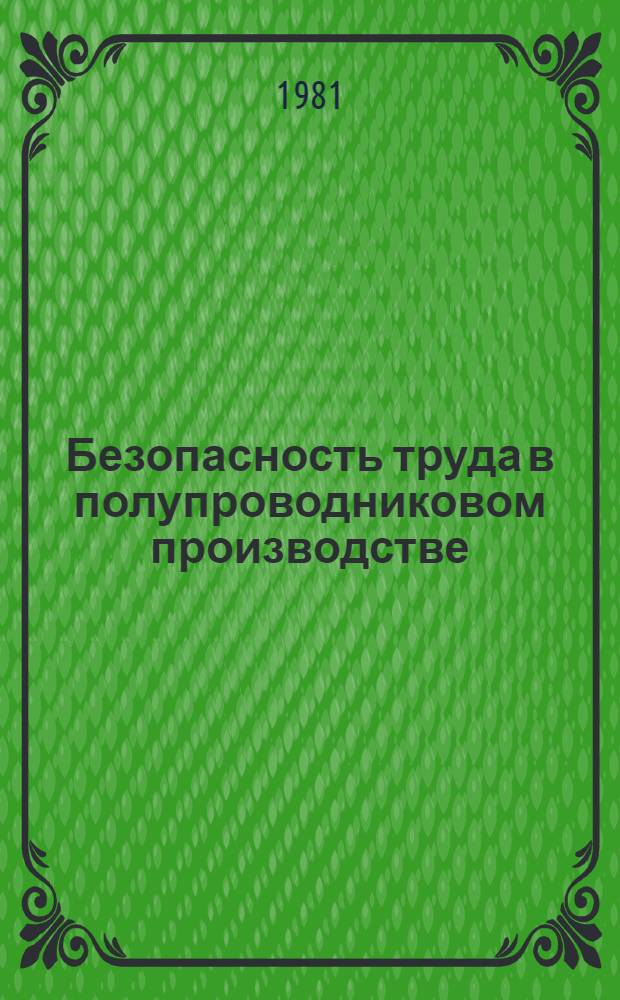 Безопасность труда в полупроводниковом производстве : Учеб. пособие для сред. проф.-техн. уч-щ