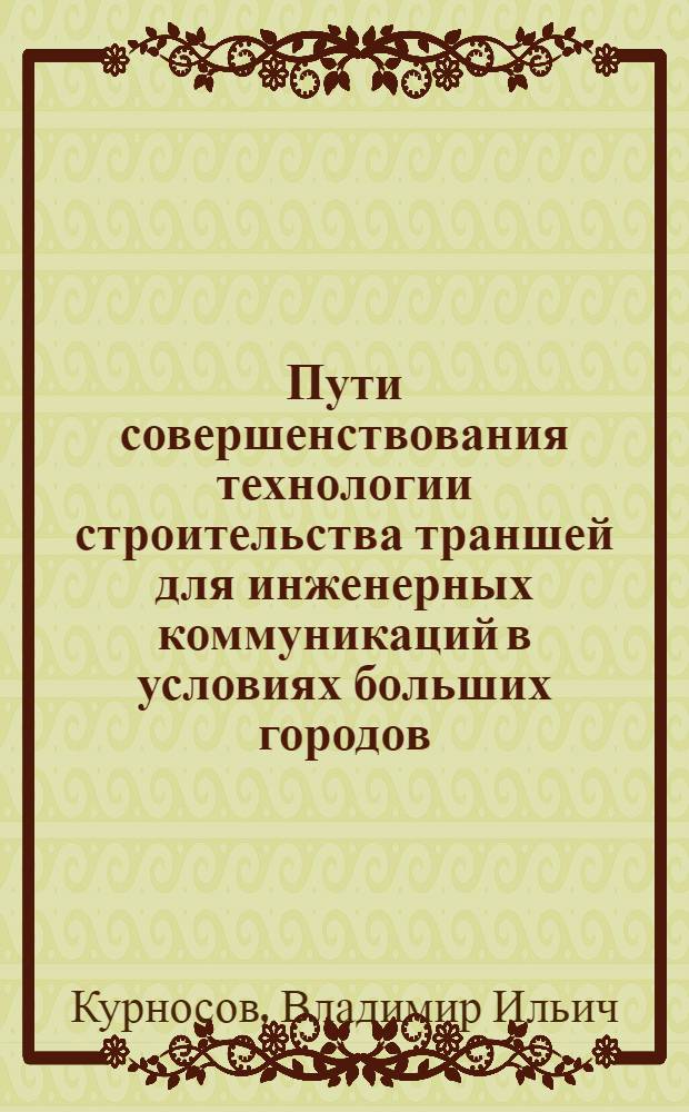 Пути совершенствования технологии строительства траншей для инженерных коммуникаций в условиях больших городов