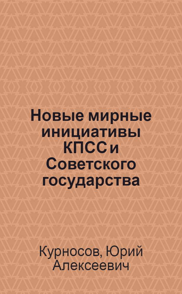 Новые мирные инициативы КПСС и Советского государства