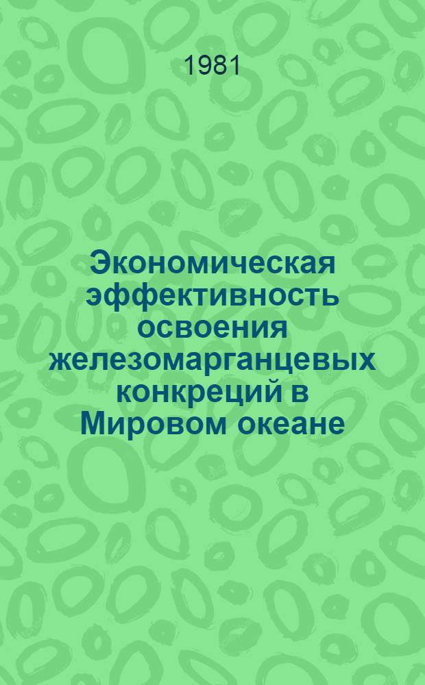 Экономическая эффективность освоения железомарганцевых конкреций в Мировом океане