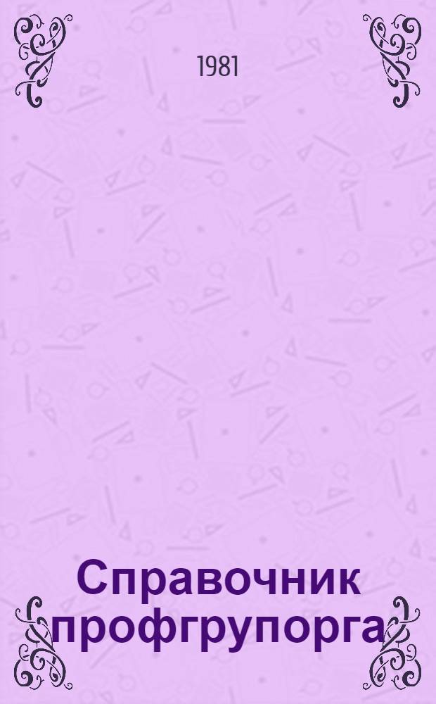 Справочник профгрупорга