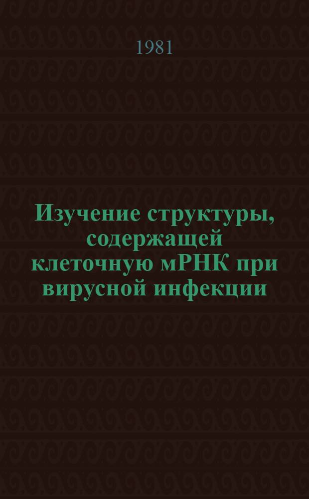 Изучение структуры, содержащей клеточную мРНК при вирусной инфекции : Автореф. дис. на соиск. учен. степ. канд. биол. наук : (03.00.03)