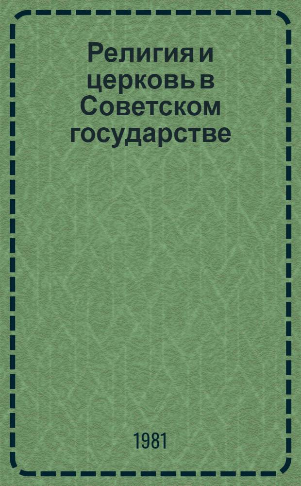 Религия и церковь в Советском государстве
